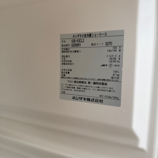 ホシザキ冷蔵庫