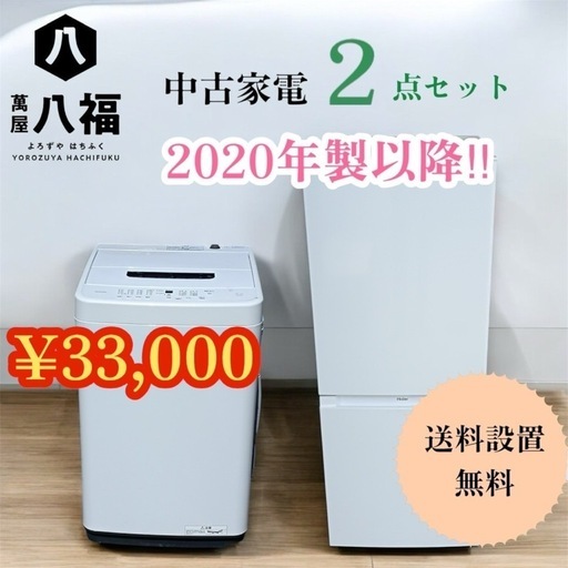 ★送料＆設置費無料★ 一人暮らし　【2020年製以降】中古家電おまかせ2点セット（冷蔵庫/洗濯機）▪️1ヶ月保証 ▪️