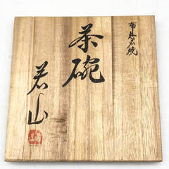 ss7523 布志名焼 茶碗 吉野若山作 共箱入 陶器製 俵茶碗 茶道具 抹茶茶碗 抹茶椀 伊羅保茶碗？ すり鉢型 ブラウン 茶わん 和食器 和風 工芸品 吉野若山 中古の画像