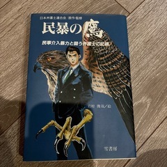民暴の鷹 第1巻　美品