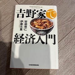 吉野家で経済入門