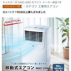 【美品】2024年製置き型エアコン 6〜8畳用ナカトミ製 