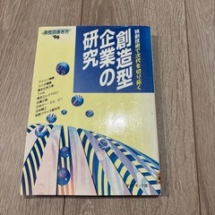 創造型企業の研究　独創技術で次代を切り拓く'96の画像