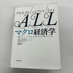 マクロ経済学 ダロン・アセモグル著
