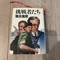 挑戦者たち 落合信彦著