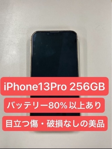 iPhone13Pro 256GB ゴールド ドコモ Apple SIMフリー