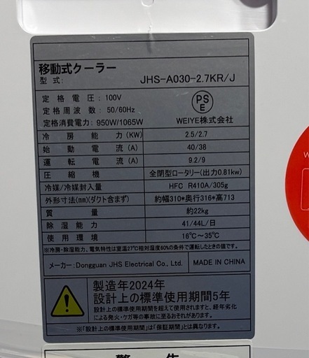 中古　スポットクーラー　スポットエアコン　8畳　家庭用　除湿機　衣類乾燥除湿機　工事不要　JYWINA 　JHS-A030-2.7KR