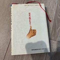 栄光 遥かなり落合信彦の画像