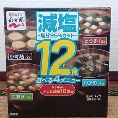 永谷園　減塩味噌汁　12食入り