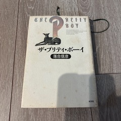 ザ・プリティ・ボーイ 落合信彦