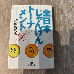 全日本じゃんけんトーナメント　清涼院流水
