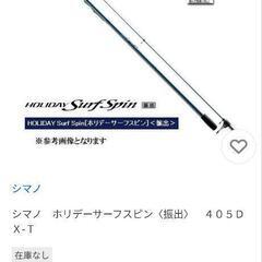 【交渉中】SHIMANO シマノ 振出投竿 405DX-T ホリデーサーフスピンの画像