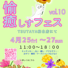 愉癒しすフェス　出店者さん募集！　５月、６月