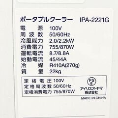 ポータブルクーラー 2021年製 IPA-2221G アイリスオーヤマ リモコン付き スポットエアコン 置き型 屯田店の画像