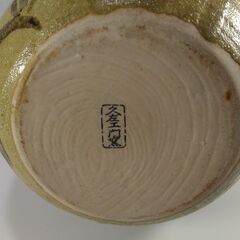 未使用！ 久左エ門窯 花瓶 陶器　茶道　茶道具の画像