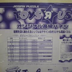 トイザらス　ジグソーパズルやポスターなどのパネルです。の画像