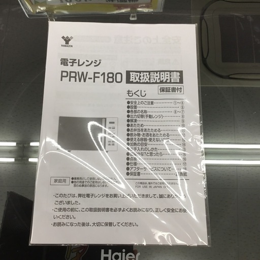 【極美品】 電子レンジ YAMAZEN PRW-F180 2024年製 18L 横型 フラットタイプ ヘルツフリー エキスパート藤沢辻堂店
