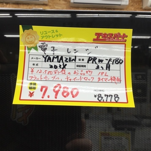 【極美品】 電子レンジ YAMAZEN PRW-F180 2024年製 18L 横型 フラットタイプ ヘルツフリー エキスパート藤沢辻堂店