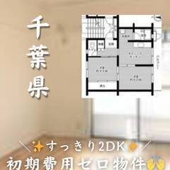 　千葉県千葉市美浜区  初期費用ゼロ　家賃68000円　生活保護...