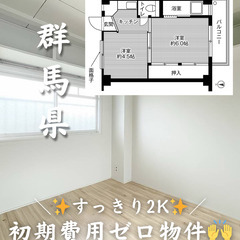 【群馬県・川地町】すっきり過ごしやすい2K【初期費用ゼロ✨】