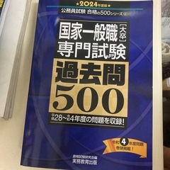 2024年度版国家一般職[大卒]専門試験　過去問500