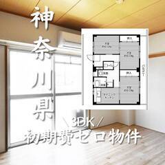 神奈川県相模原市　初期費用ゼロ　家賃83000円　生活保護可