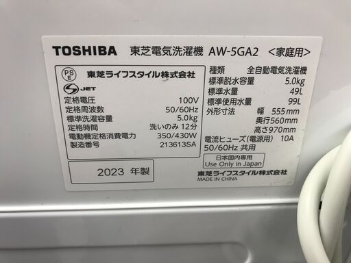 ★ジモティ割あり★ TOSHIBA 洗濯機 AW-5GA2（W) 5.0㎏ 2023年製 動作確認／クリーニング済み KJ9666