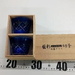 0423-069 藍彩 切子 Aisai-Kiriko 冷茶グラス