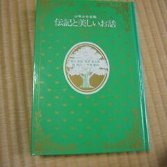 少年・少女全集伝記と美しいお話の20集の画像