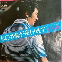 小林旭　　私の名前が変わりますレコード　値下げ