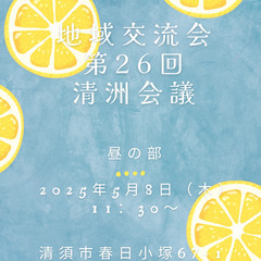 地域交流会 清洲会議 昼の部