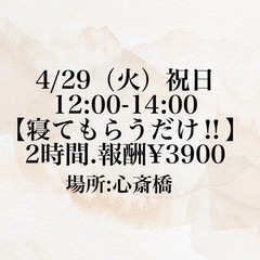 【2時間報酬/¥3900】寝てもらうだけ✨マツエクサロンの練習モ...