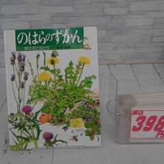  のはらのずかん: 野の花と虫たち 本　A11677