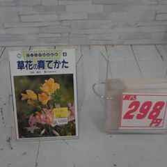  草花の育てかた 本　A11682