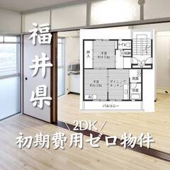 福井県越前市　初期費用ゼロ　家賃42000円　生活保護可