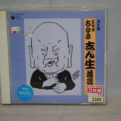 [1257J] 五代目 古今亭志ん生 落語集 決定版