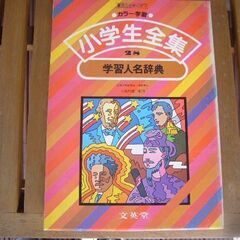 園児から役立つ小学生全集　学習人名辞典全28集の画像