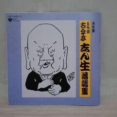 [1257J] 五代目 古今亭志ん生 落語集 決定版の画像