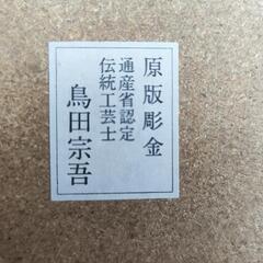 原版彫金 伝統工芸品の画像