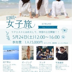 葉山1dayキラキラリトリート