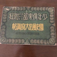 【希少・レア】戦前　国史風俗大写真帖　絵巻大日本史　昭和9年4月　少年倶楽部附録　旧日本軍の画像