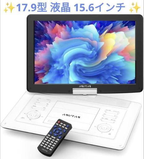 ポータブル dvdプレーヤー 17.9型 液晶 15.6インチ リージョンフリー Amazon.co.jp: 【新機種】ポータブルDVDプレーヤー17.9型 BOIFUN