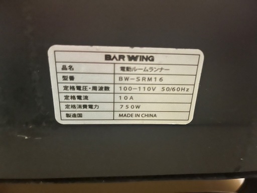 BARWING ルームランナー　型番BW- SRM16