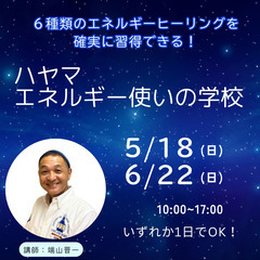 たった1日で『6種類のエネルギーヒーリング』を習得できる「ハヤマエネルギー使いの学校」を開校 - イベント