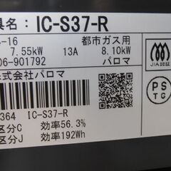 都市ガステーブル パロマ 2019年製 IC-S37-R 水無し片面焼き 右強火 幅56㎝ ダイヤル Paloma 苫小牧西店の画像