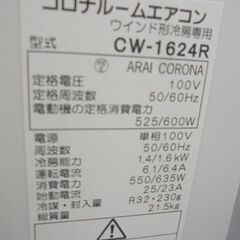 高年式! 2024年製 コロナ 窓用エアコン CW-1624R 冷房4～6畳 冷房専用 ルームエアコン 冷房器具 札幌市 白石店の画像