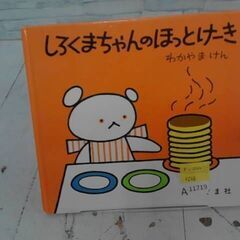  しろくまちゃんのほっとけーき わかやまけんによる本　A11719の画像