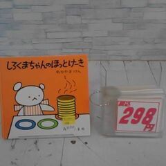  しろくまちゃんのほっとけーき わかやまけんによる本　A11719