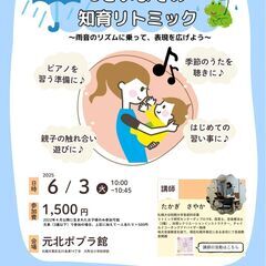 第８回　３さいまでの知育リトミック
