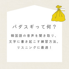独学をサポートします！パダスギ(書き取り)クラス募集中！の画像